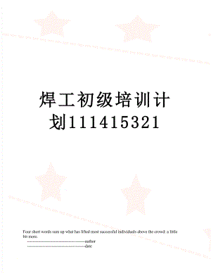 焊工初级培训计划111415321.doc