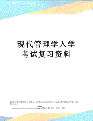 现代管理学入学考试复习资料.doc