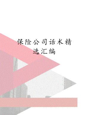 保险公司话术精选汇编.doc