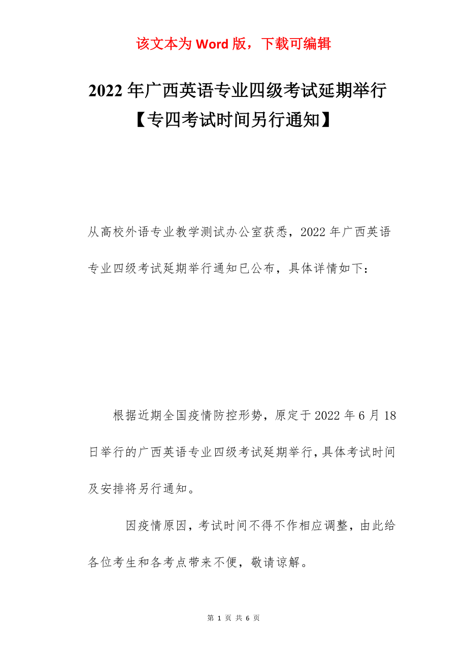 2022年广西英语专业四级考试延期举行【专四考试时间另行通知】.docx_第1页