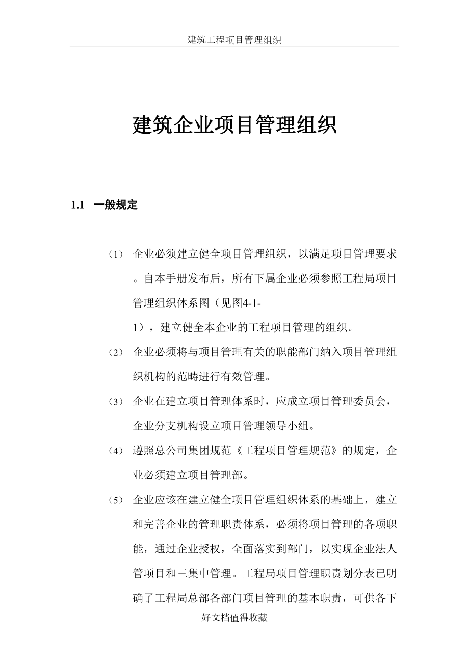 【精品】建筑企业项目组织.doc_第2页