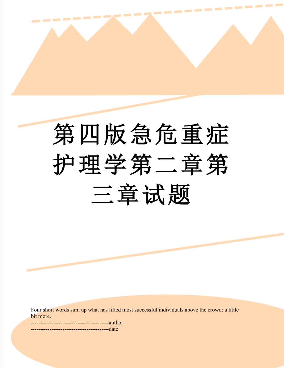 第四版急危重症护理学第二章第三章试题.docx_第1页