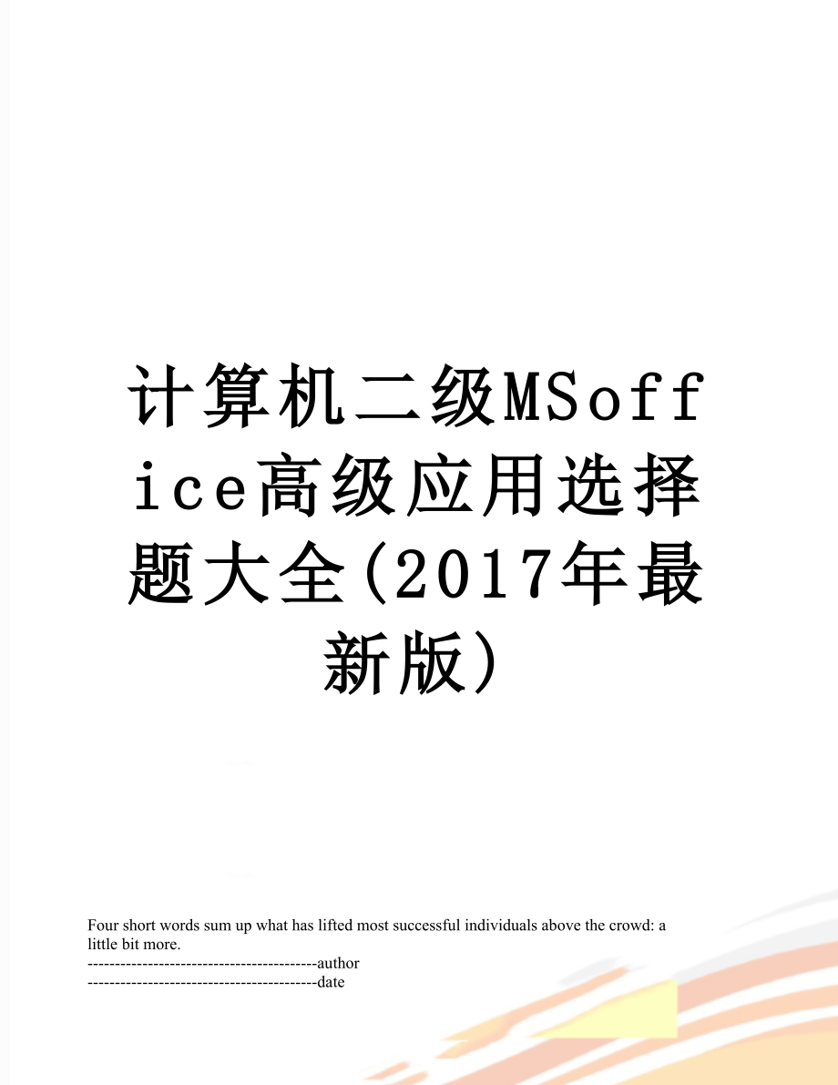 计算机二级msoffice高级应用选择题大全(最新版).docx_第1页