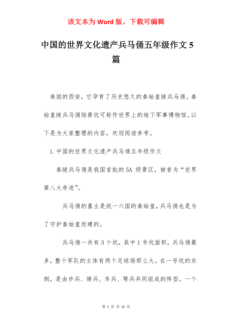 中国的世界文化遗产兵马俑五年级作文5篇.docx_第1页