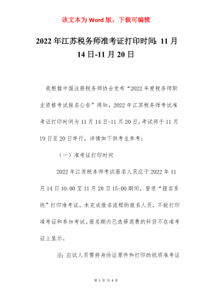 2022年江苏税务师准考证打印时间：11月14日-11月20日.docx