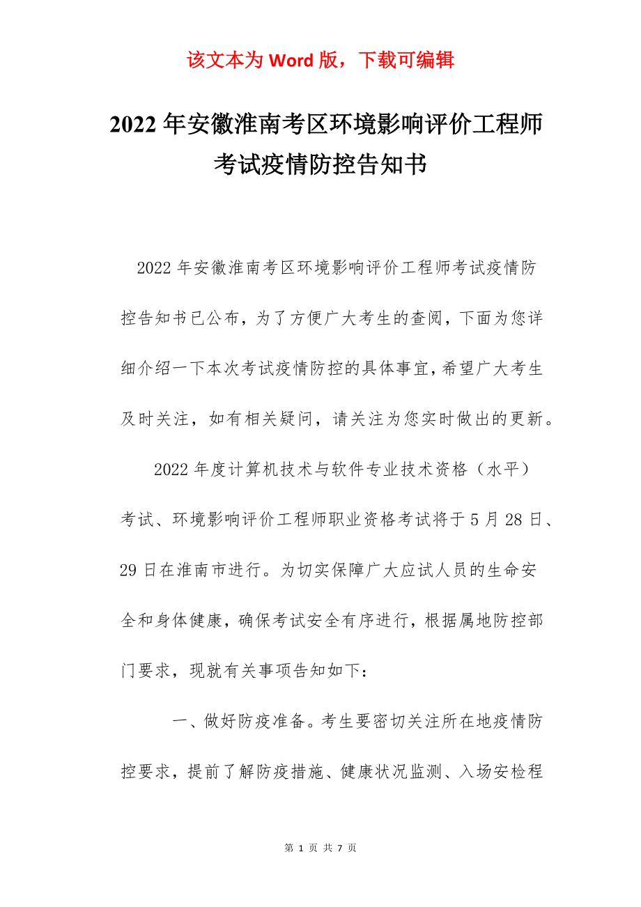 2022年安徽淮南考区环境影响评价工程师考试疫情防控告知书.docx_第1页