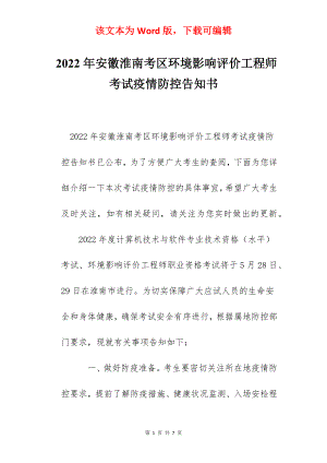 2022年安徽淮南考区环境影响评价工程师考试疫情防控告知书.docx