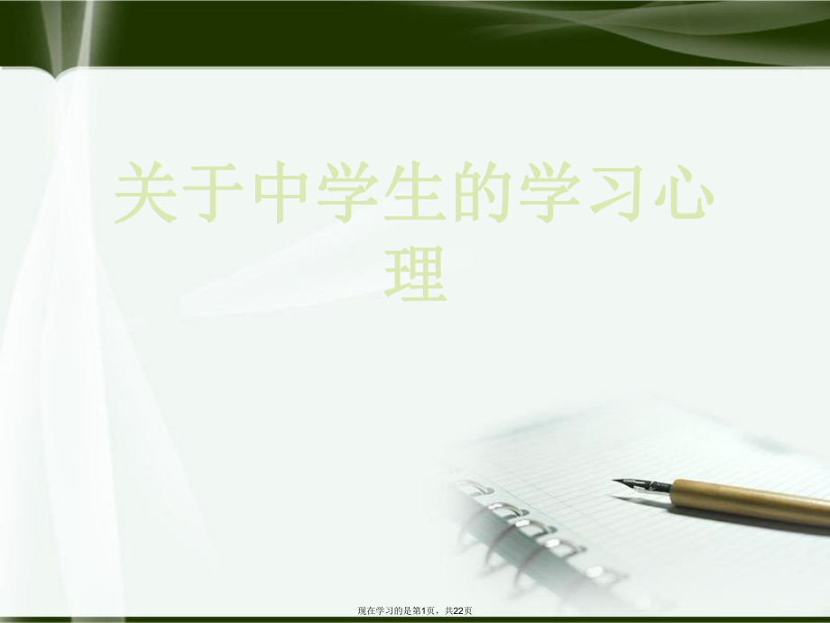 中学生的学习心理.ppt_第1页