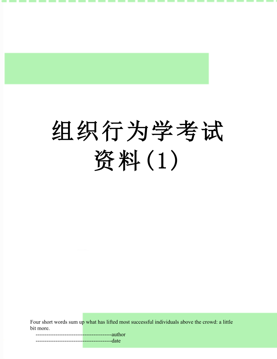 组织行为学考试资料(1).doc_第1页