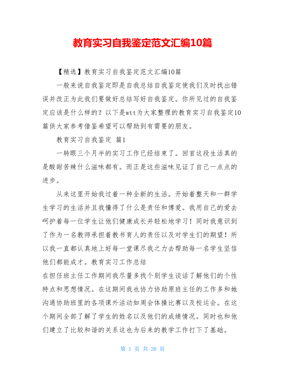 教育实习自我鉴定范文汇编10篇.doc_第1页