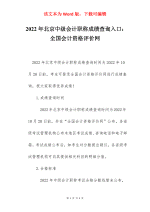 2022年北京中级会计职称成绩查询入口：全国会计资格评价网.docx