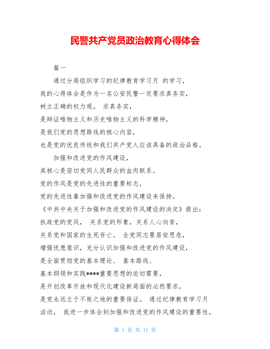 民警共产党员政治教育心得体会.doc_第1页