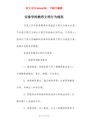 安泰学校教师文明行为规范.docx