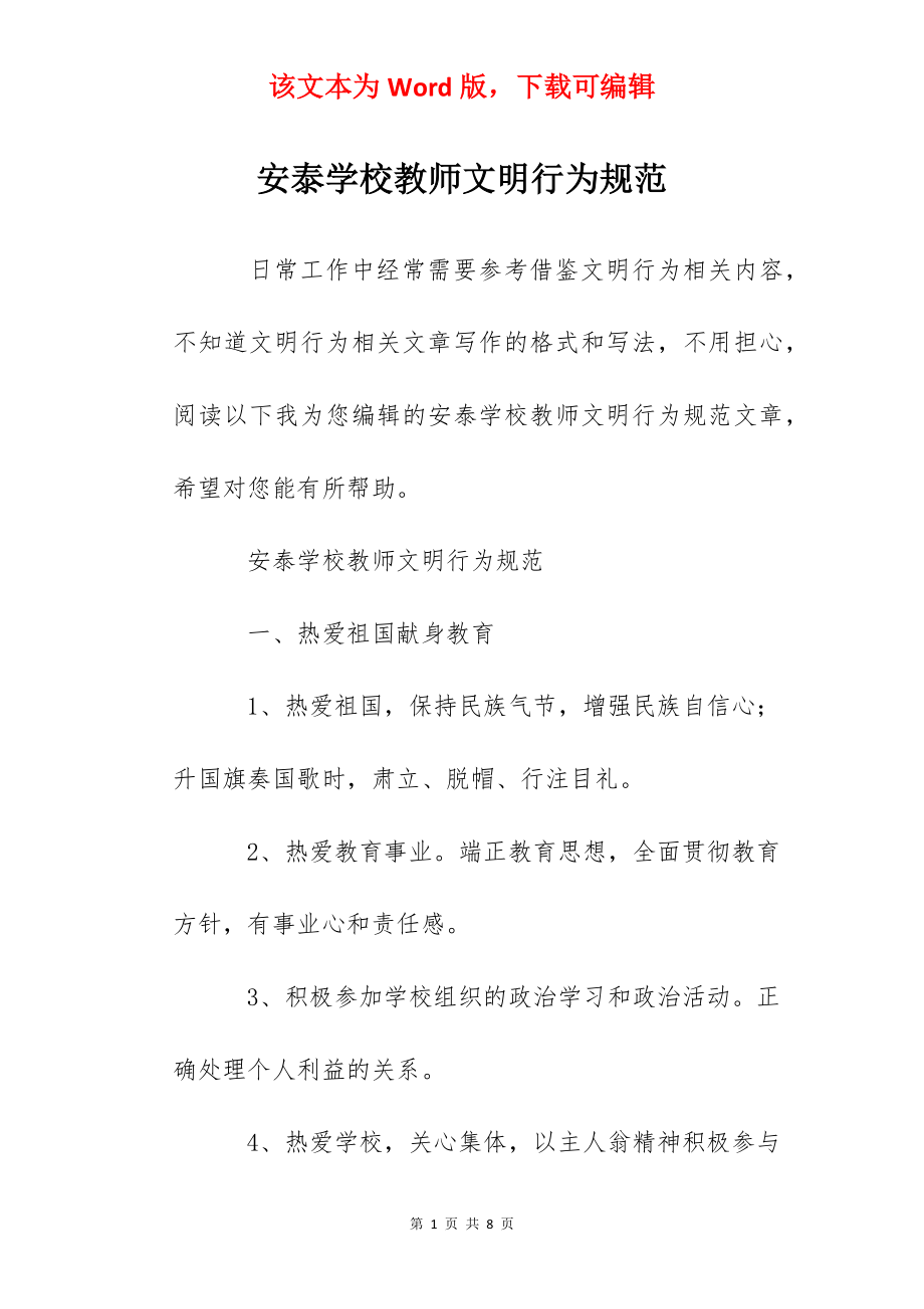 安泰学校教师文明行为规范.docx_第1页