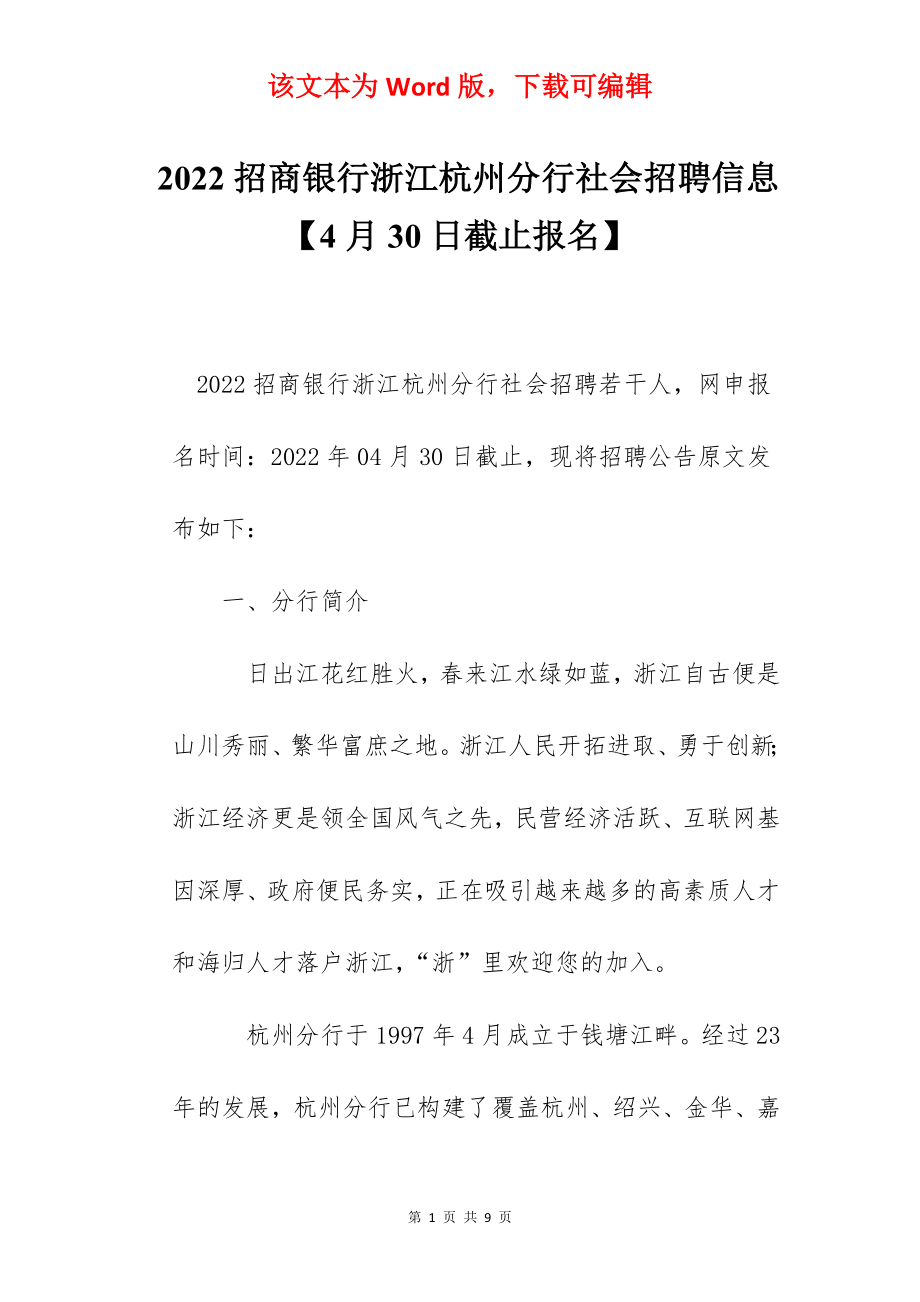 2022招商银行浙江杭州分行社会招聘信息【4月30日截止报名】.docx_第1页