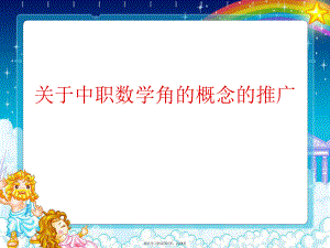 中职数学角的概念的推广.ppt