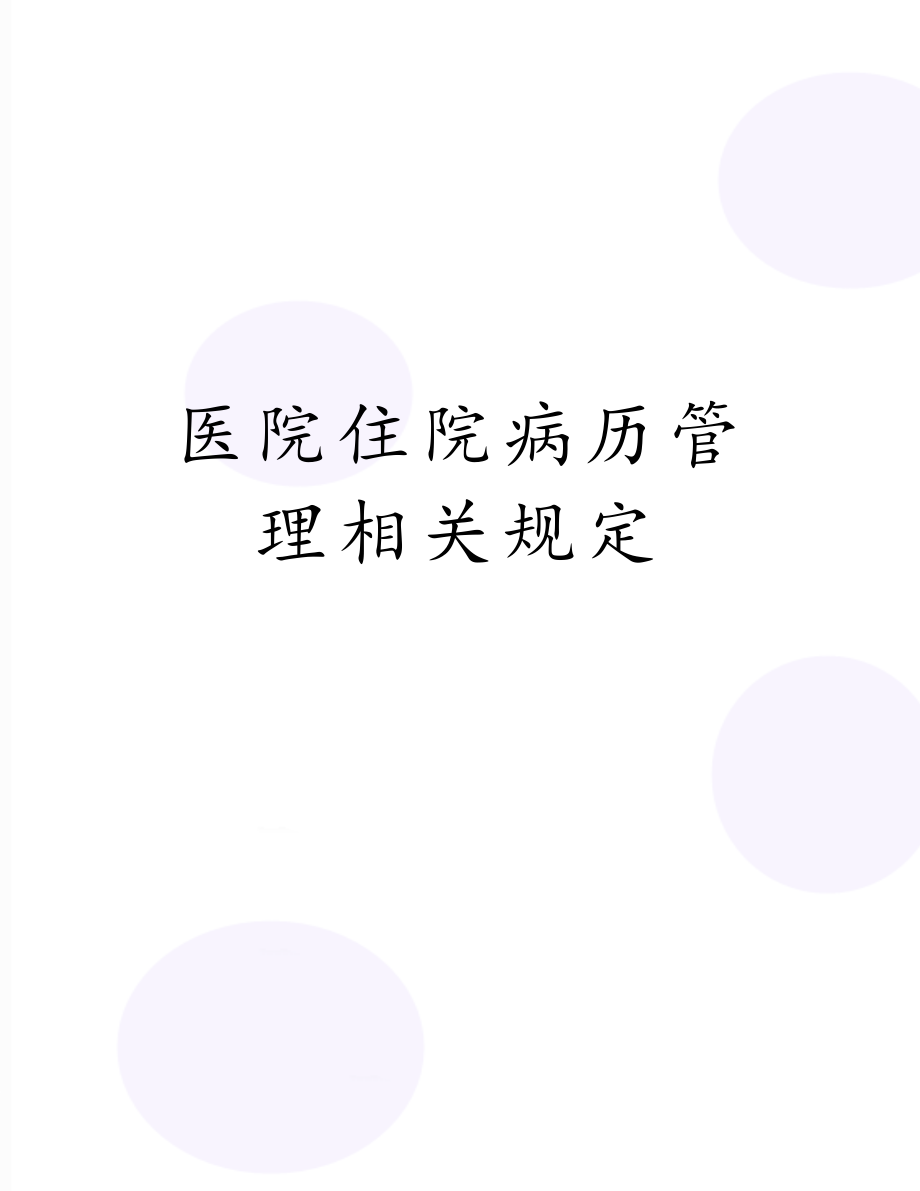 医院住院病历管理相关规定.docx_第1页