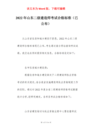 2022年山东二级建造师考试合格标准（已公布）.docx