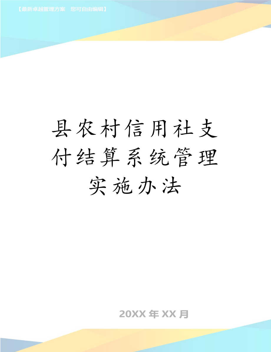 县农村信用社支付结算系统管理实施办法.doc_第1页