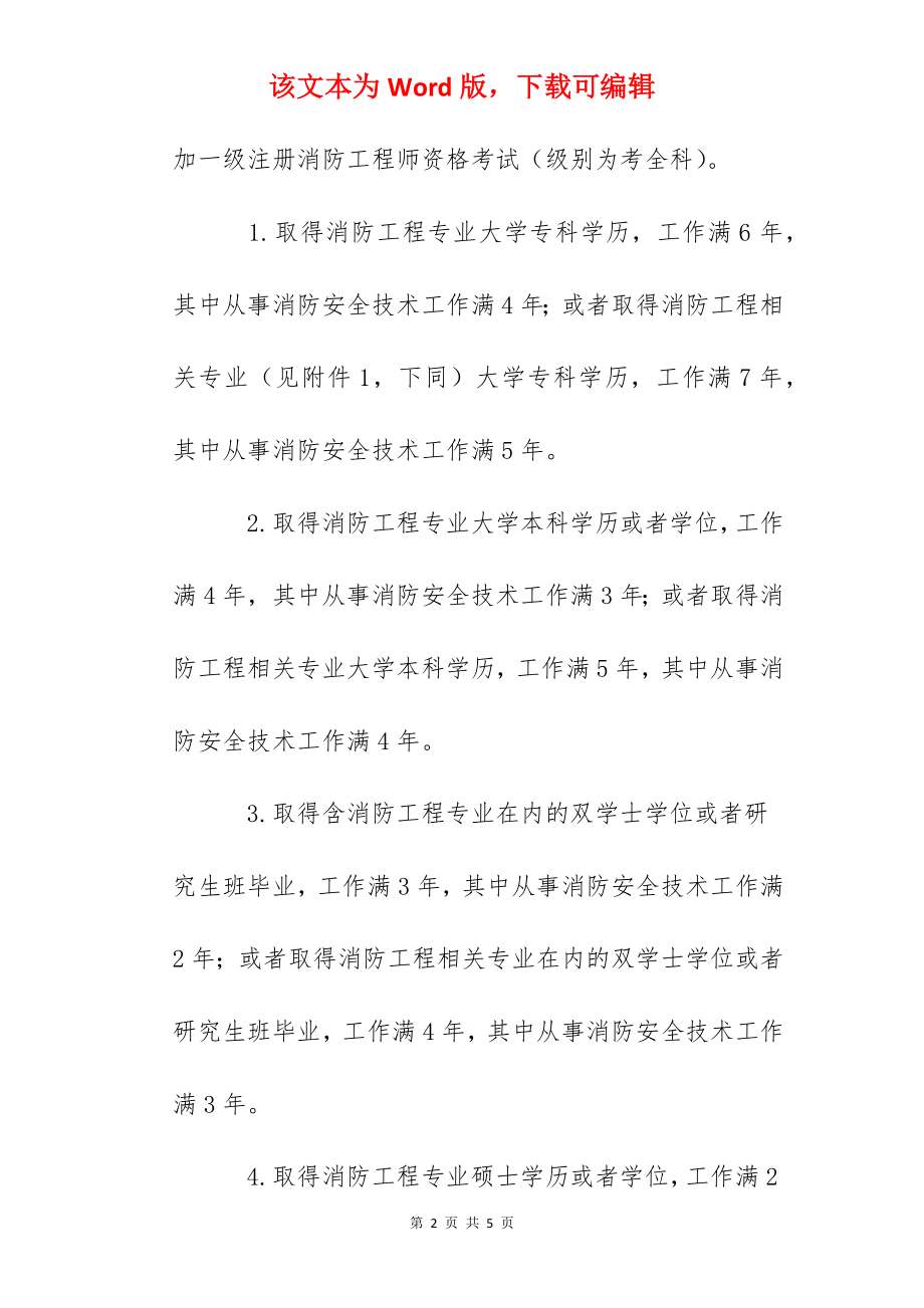 2022年辽宁一级消防工程师报考条件.docx_第2页