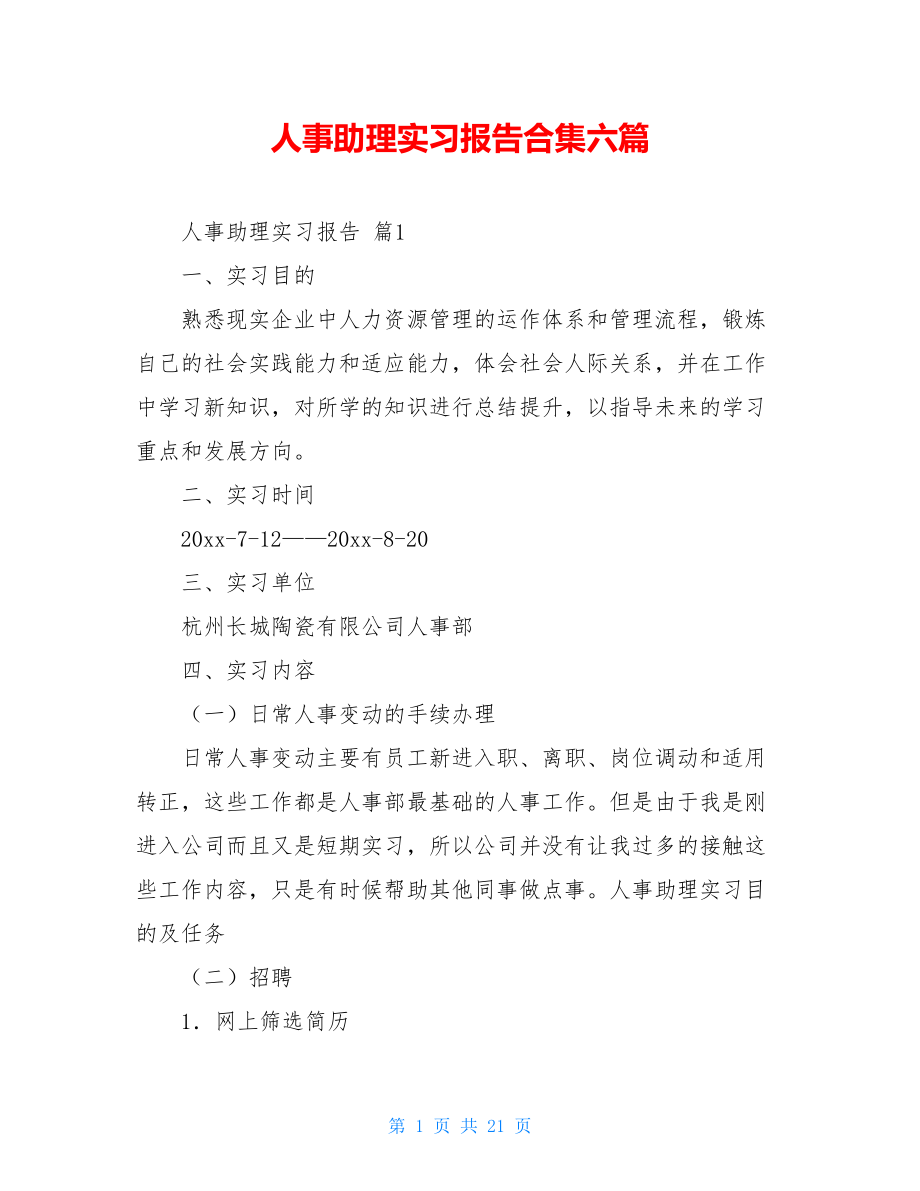 人事助理实习报告合集六篇.doc_第1页