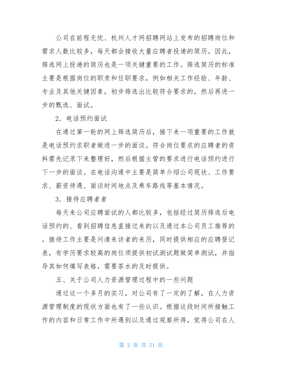 人事助理实习报告合集六篇.doc_第2页