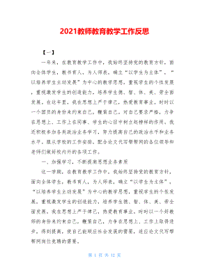 2021教师教育教学工作反思.doc