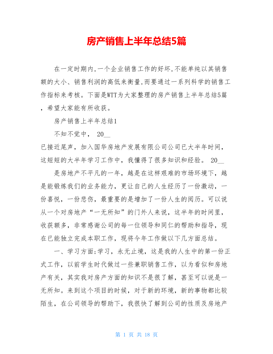 房产销售上半年总结5篇.doc_第1页