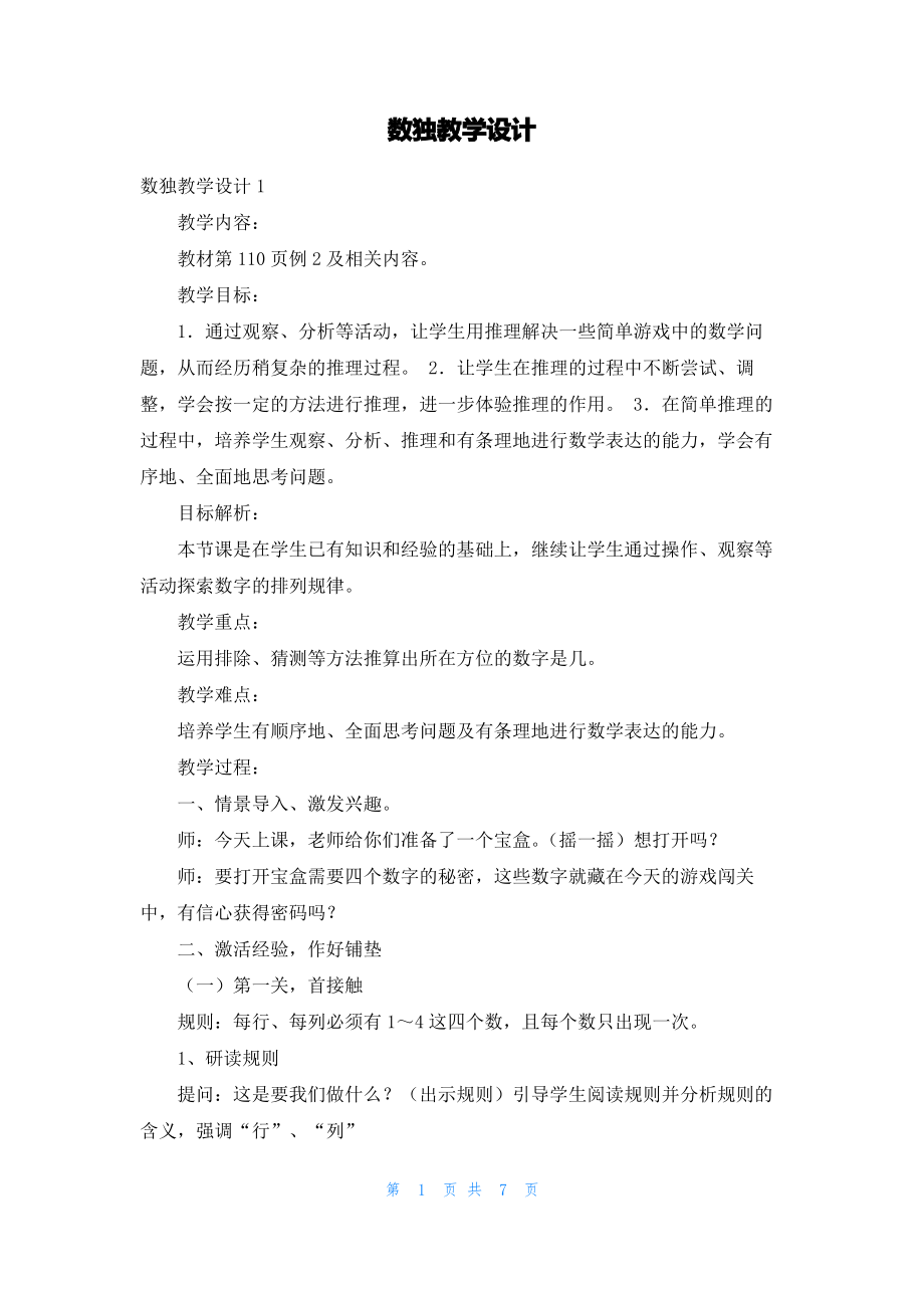 数独教学设计.pdf_第1页