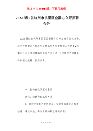 2022浙江省杭州市拱墅区金融办公开招聘公告.docx