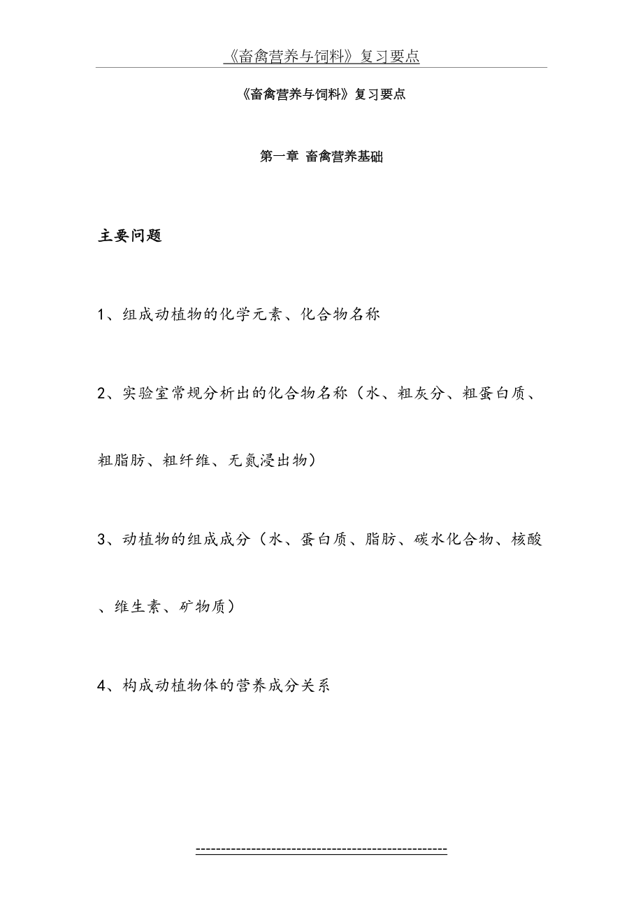 畜禽营养与饲料各章复习要点.doc_第2页