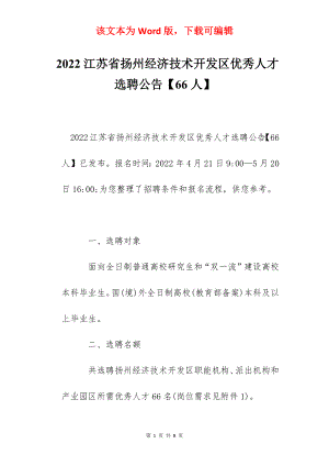 2022江苏省扬州经济技术开发区优秀人才选聘公告【66人】.docx