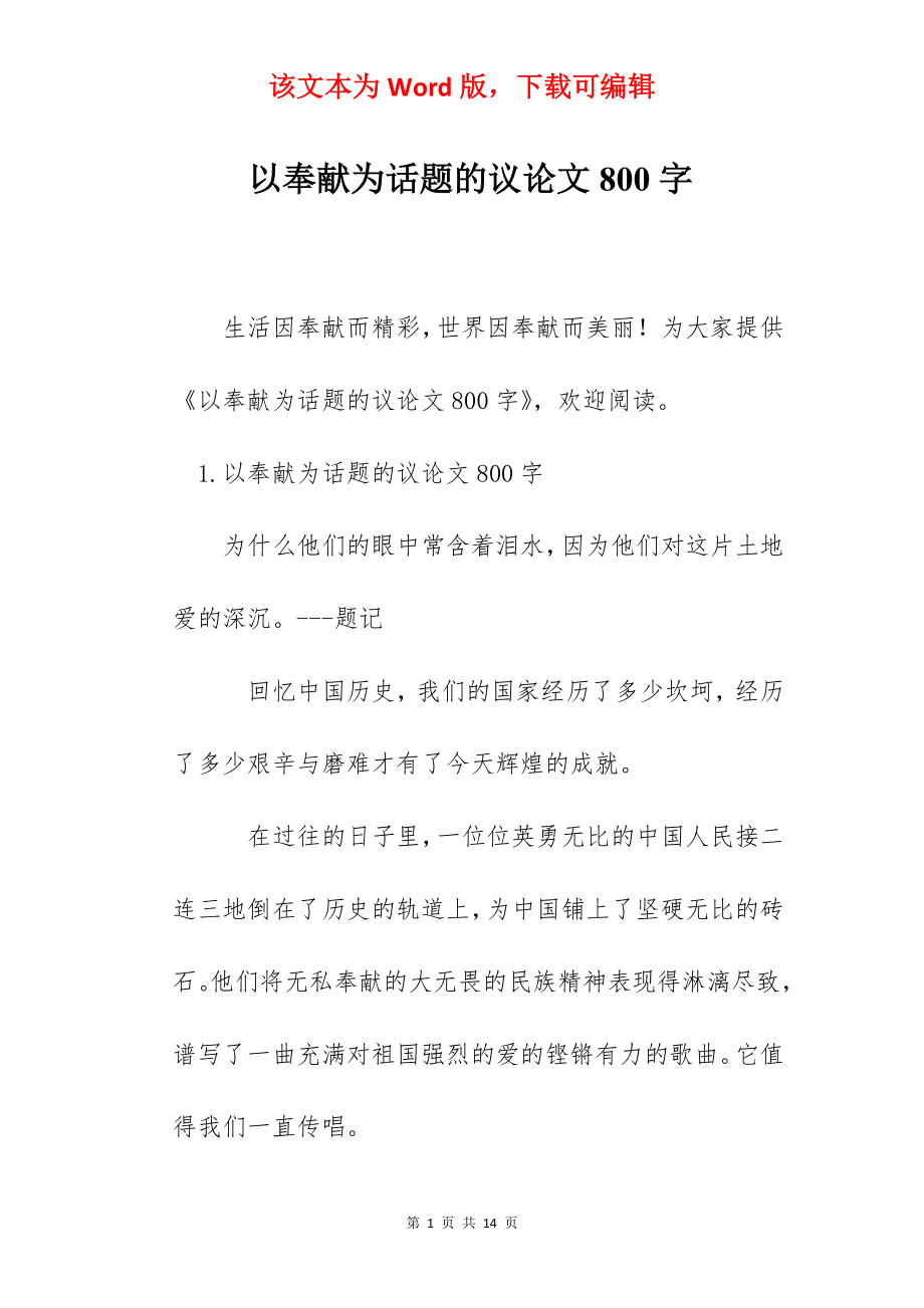 以奉献为话题的议论文800字.docx_第1页