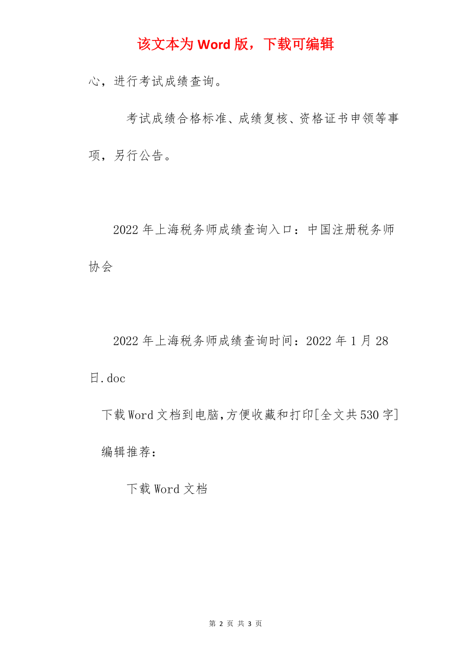 2022年上海税务师成绩查询时间：2022年1月28日.docx_第2页