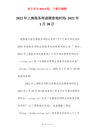 2022年上海税务师成绩查询时间：2022年1月28日.docx