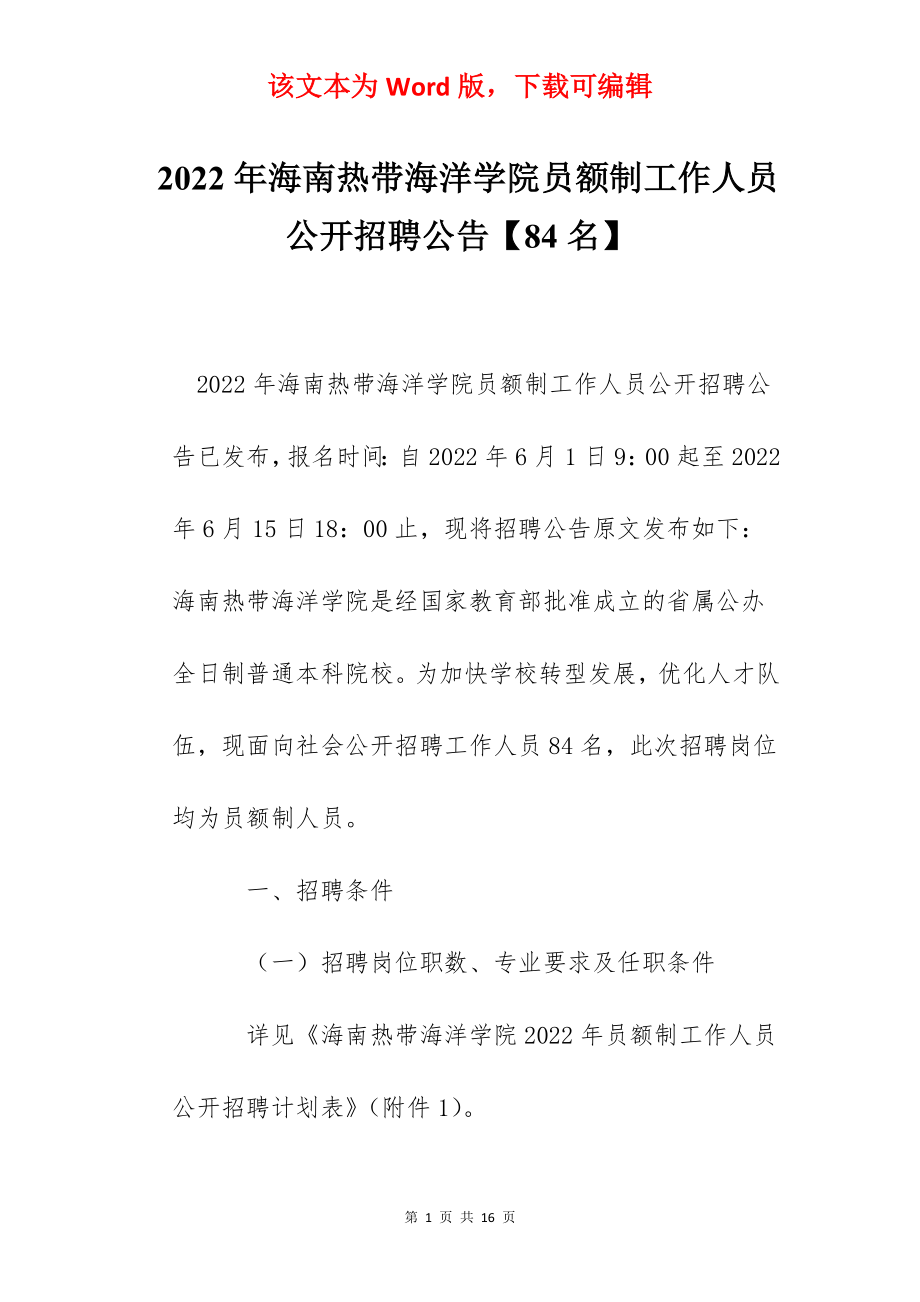 2022年海南热带海洋学院员额制工作人员公开招聘公告【84名】.docx_第1页