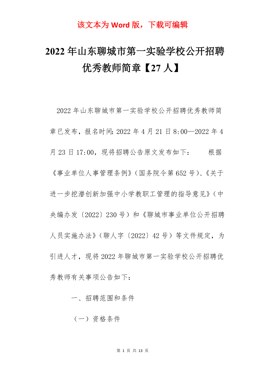 2022年山东聊城市第一实验学校公开招聘优秀教师简章【27人】.docx_第1页