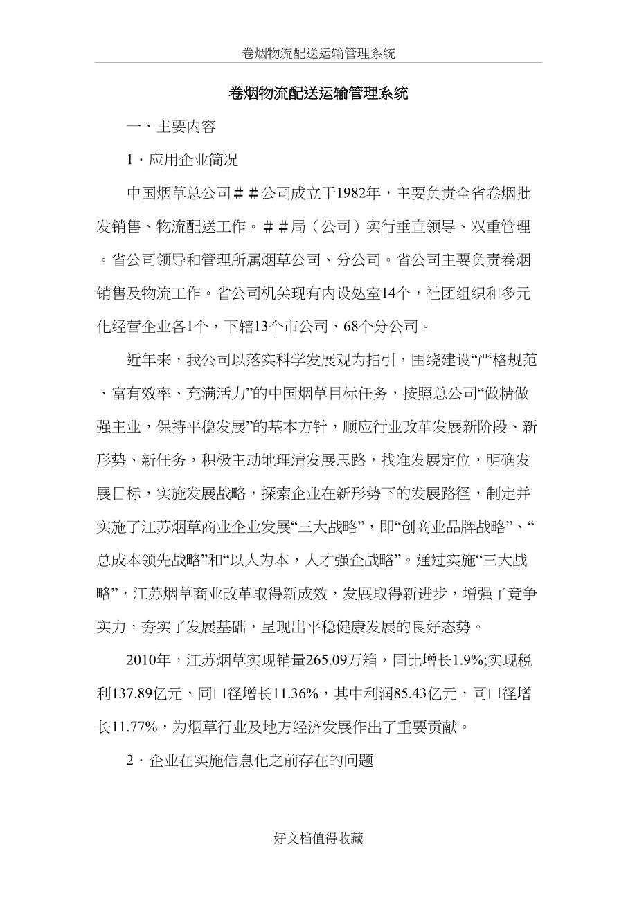 卷烟物流配送运输管理系统.docx_第2页