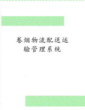 卷烟物流配送运输管理系统.docx