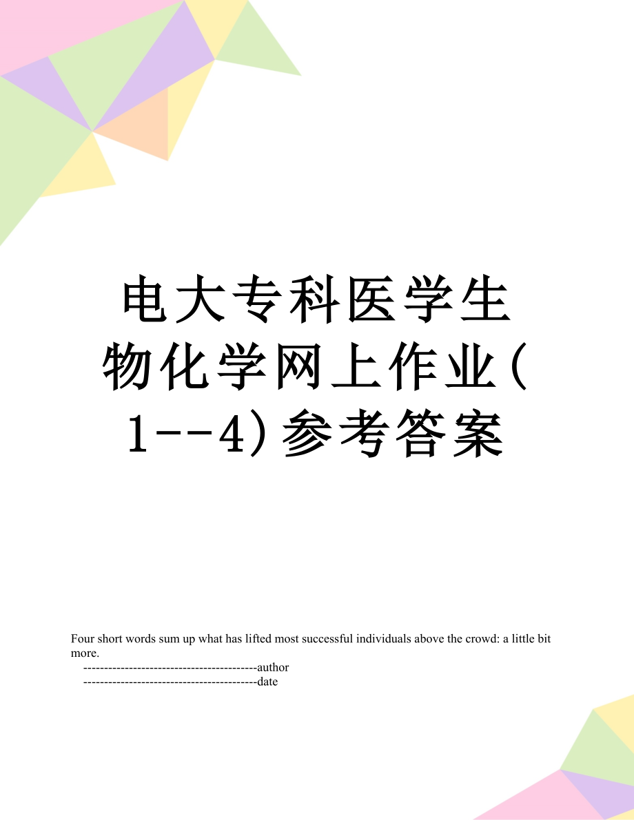 电大专科医学生物化学网上作业(1--4)参考答案.doc_第1页