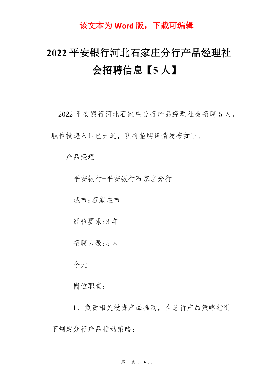 2022平安银行河北石家庄分行产品经理社会招聘信息【5人】.docx_第1页