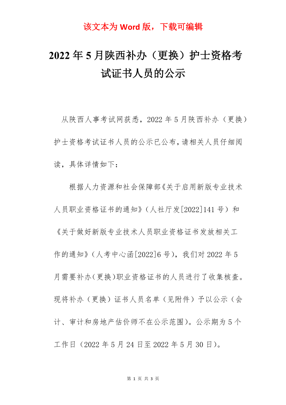 2022年5月陕西补办（更换）护士资格考试证书人员的公示.docx_第1页