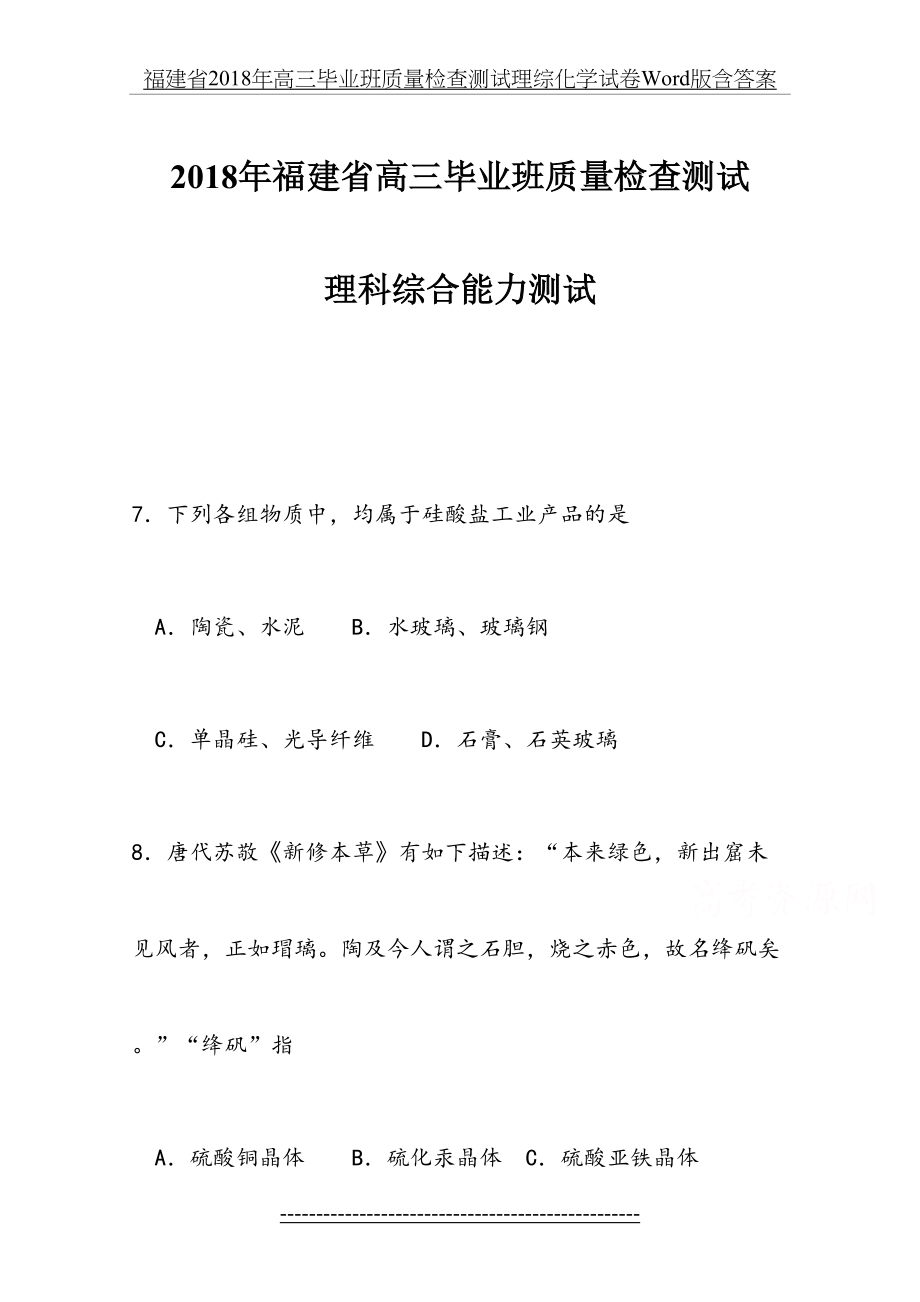 福建省高三毕业班质量检查测试理综化学试卷word版含答案.doc_第2页