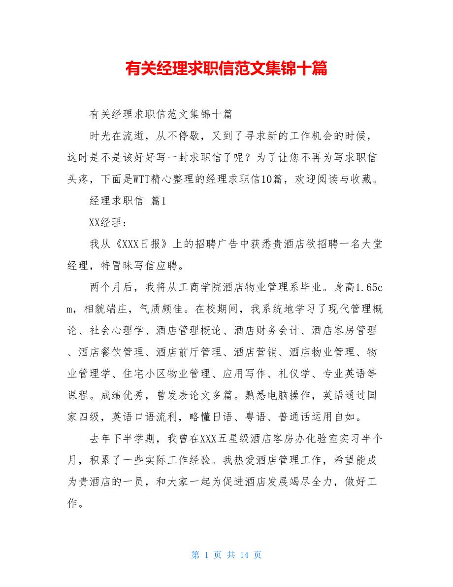 有关经理求职信范文集锦十篇.doc_第1页