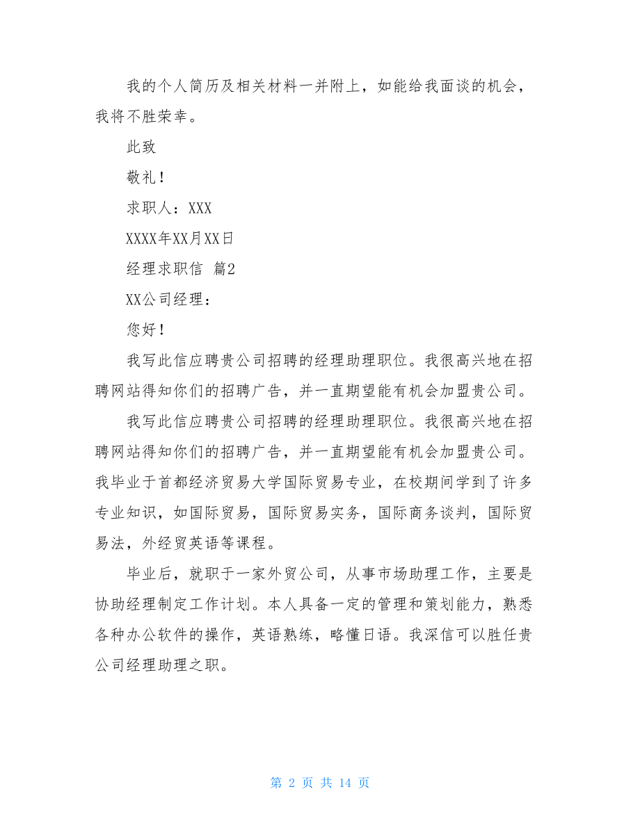 有关经理求职信范文集锦十篇.doc_第2页