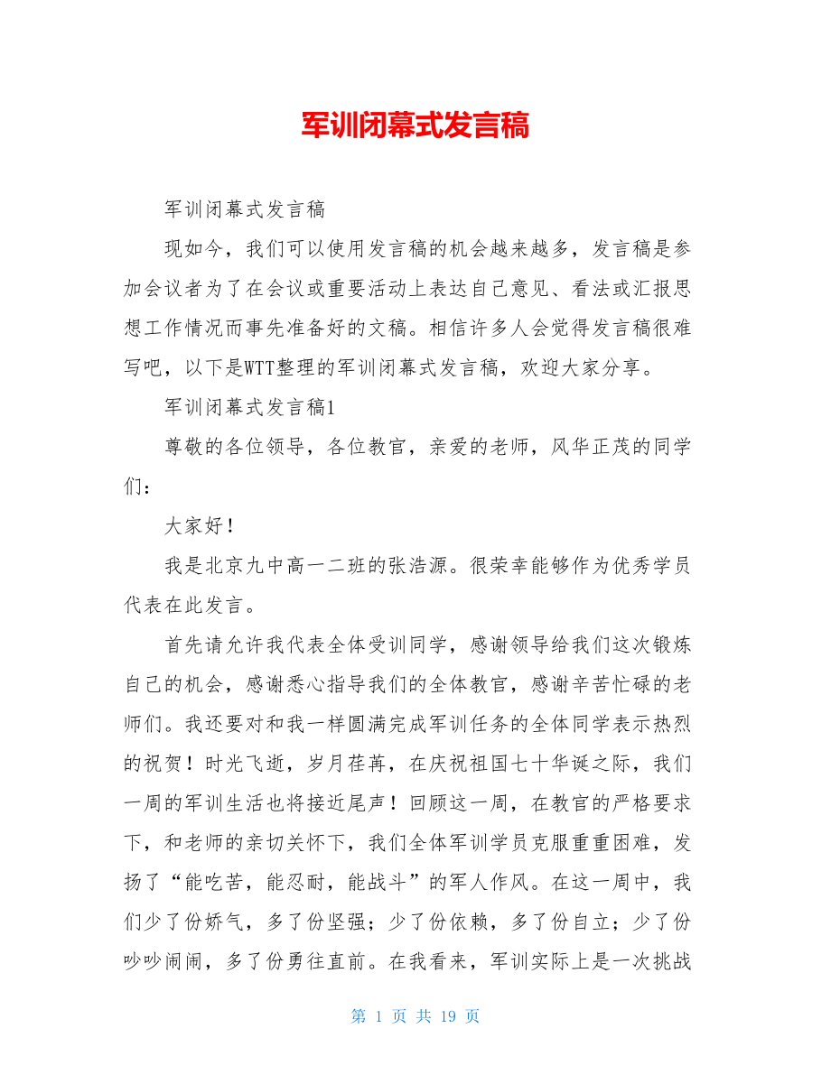 军训闭幕式发言稿.doc_第1页