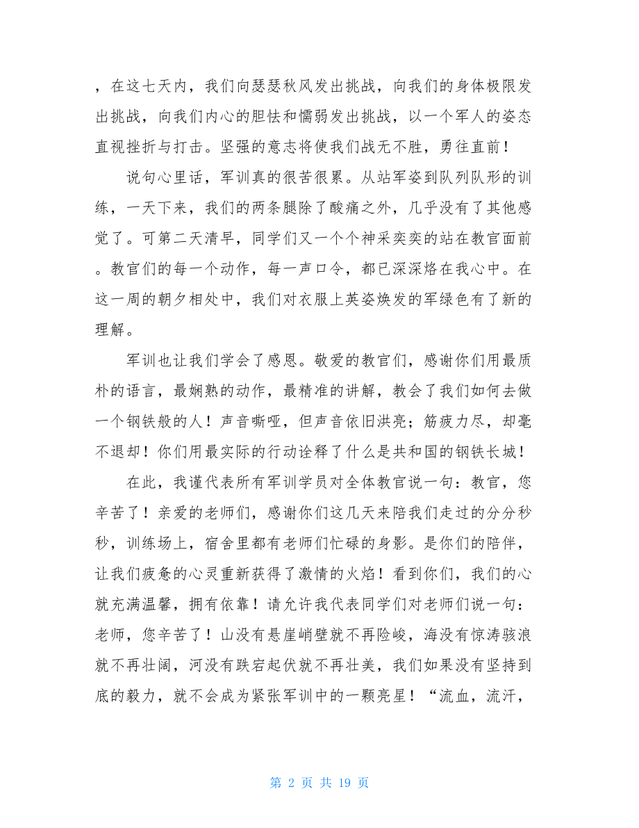 军训闭幕式发言稿.doc_第2页