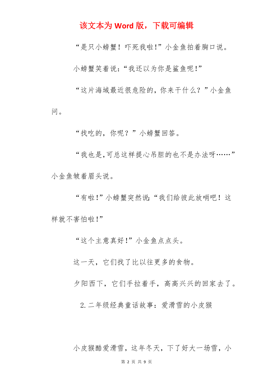 二年级经典童话故事集锦（5篇）.docx_第2页