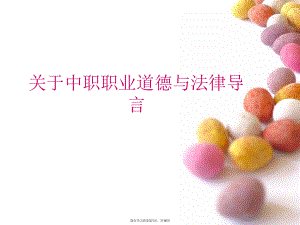 中职职业道德与法律导言 .ppt