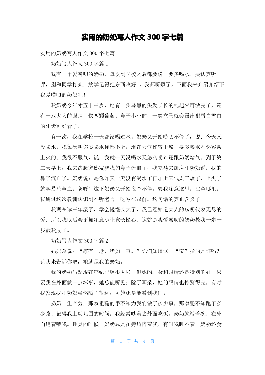 实用的奶奶写人作文300字七篇.pdf_第1页